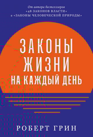 Законы жизни на каждый день