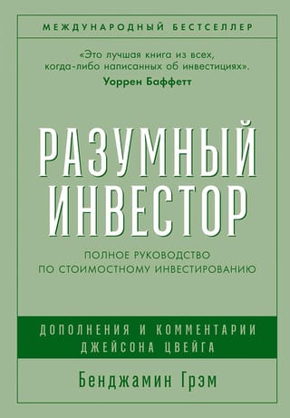 Разумный инвестор: Полное руководство по стоимостному инвестированию