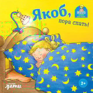 Якоб, пора спать!
