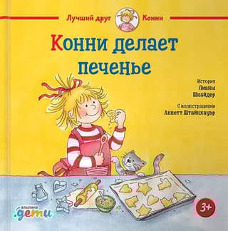Конни делает печенье