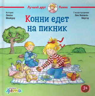 Конни едет на пикник
