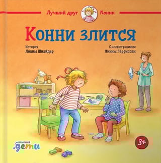 Конни злится