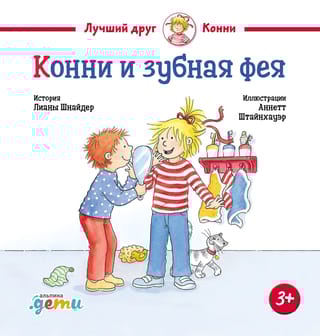 Конни и зубная фея