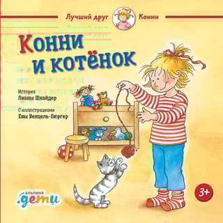 Конни и котенок