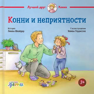 Конни и неприятности