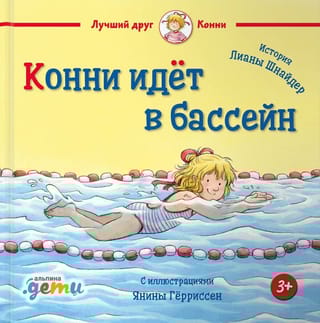 Конни идёт в бассейн