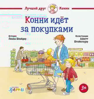 Конни идет за покупками