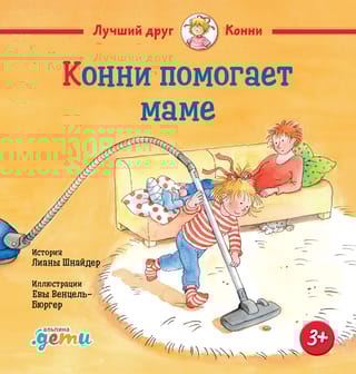 Конни помогает маме