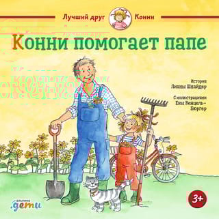 Конни помогает папе