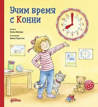 Учим время с Конни 