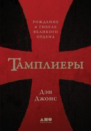 Тамплиеры: рождение и гибель великого ордена