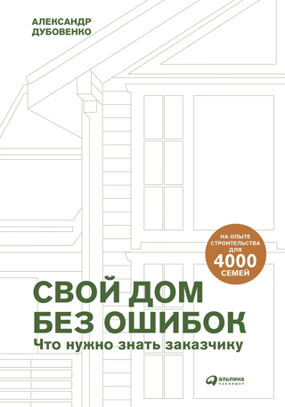 Свой дом без ошибок: что нужно знать заказчику. На опыте строительства для 4000 семей 