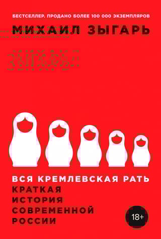 Вся кремлевская рать: Краткая история современной России