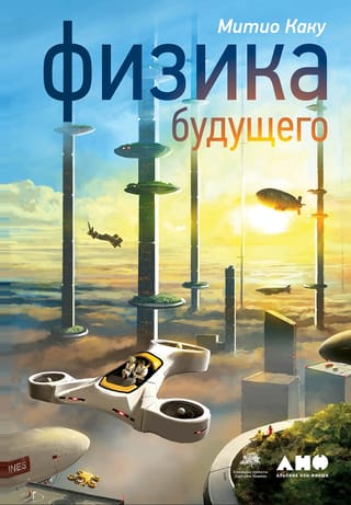 Физика будущего