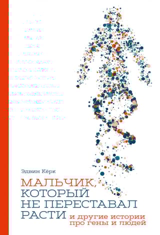 Мальчик, который не переставал расти… и другие истории про гены и людей
