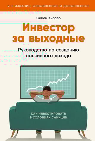 Инвестор за выходные: Руководство по созданию пассивного дохода