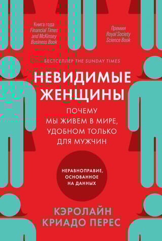 Невидимые женщины: Почему мы живем в мире, удобном только для мужчин. Неравноправие, основанное на данных