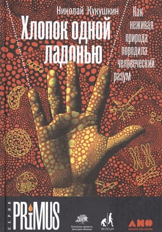 Хлопок одной ладонью. Как неживая природа породила человеческий разум