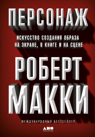 Персонаж:  Искусство создания образа на экране, в книге и на сцене
