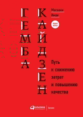 Гемба кайдзен. Путь к  снижению затрат и повышению качества