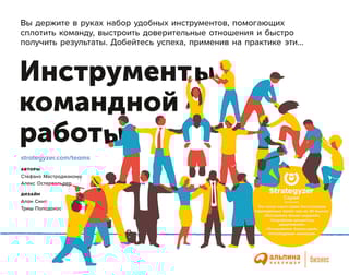 Инструменты  командной работы: Пять способов сплотить команду, выстроить доверительные  отношения и добиться высоких результатов