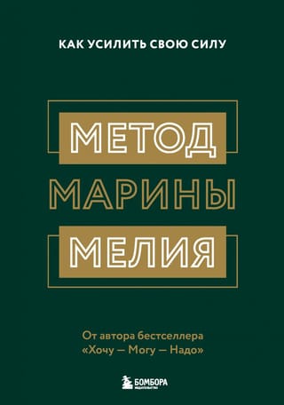 Метод Марины Мелия. Как усилить свою силу