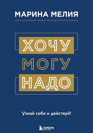 Хочу - Mогу - Надо.  Узнай себя и действуй!