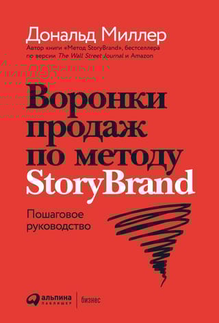 Воронки  продаж по методу StoryBrand: Пошаговое руководство