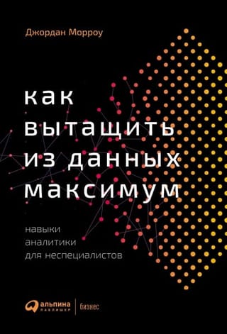 Как вытащить из данных максимум: Навыки аналитики для неспециалистов