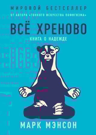 Все хреново: Книга о надежде