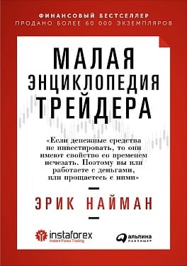 Малая энциклопедия трейдера
