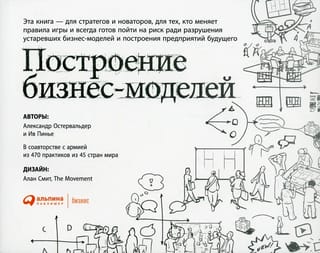 Построение бизнес-моделей: Настольная книга стратега и новатора