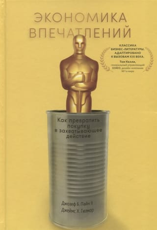Экономика  впечатлений. Как превратить покупку в захватывающее действие