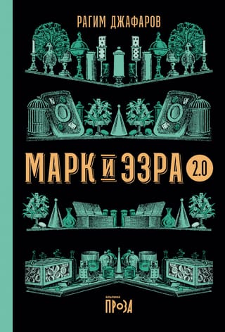 Марк и Эзра 2.0