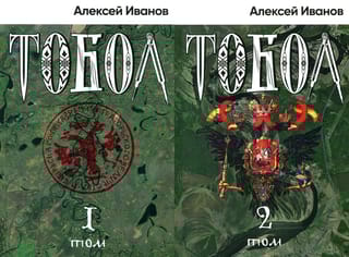 Тобол. В 2 томах