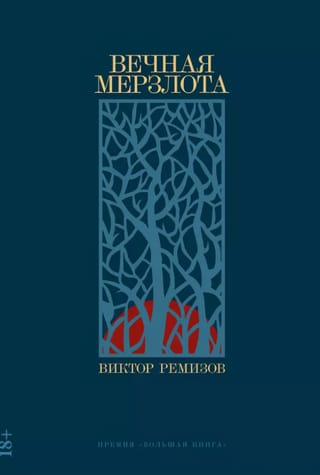 Вечная мерзлота