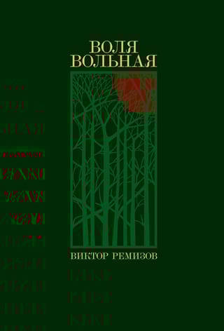 Воля вольная