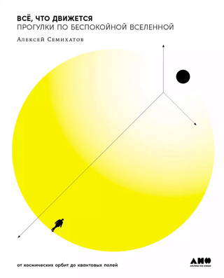Всё, что движется. Прогулки по беспокойной Вселенной. От космических орбит до квантовых полей