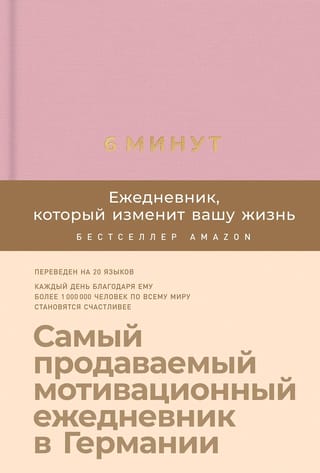 6 минут.  Ежедневник, который изменит вашу жизнь