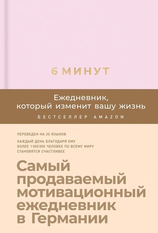6 минут.  Ежедневник, который изменит вашу жизнь