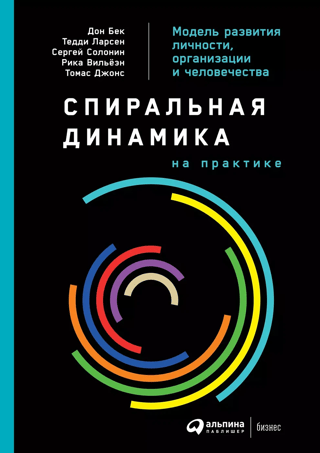 Спиральная динамика на практике. Модель развития личности, организации и человечества