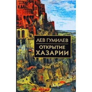 Открытие  Хазарии