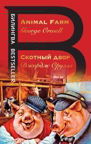 Скотный двор.  Animal Farm