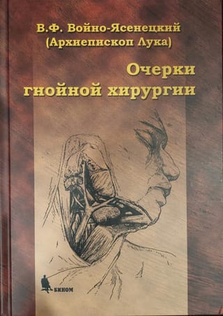 Очерки гнойной хирургии