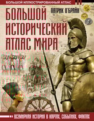 Большой исторический атлас мира. Всемирная история в картах, событиях, фактах