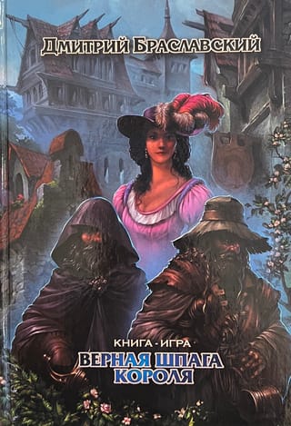 Верная шпага короля