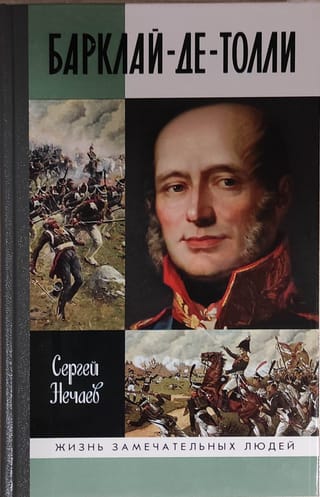 Барклай-де-Толли