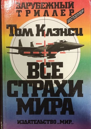 Все страхи мира