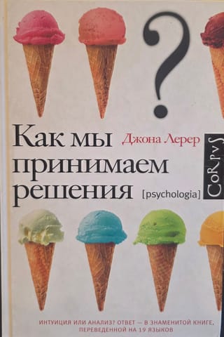 Как мы принимаем решения