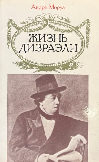 Жизнь Дизраэли